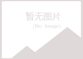 苍山县初柔化学有限公司